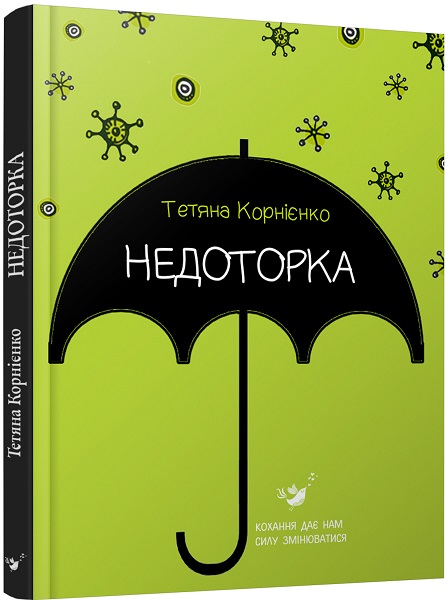 Недоторка