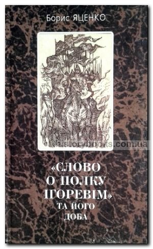 'Слово о полку Ігоревім' та його доба