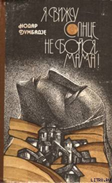 Я вижу солнце.  Не бойся, мама