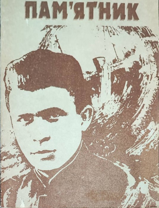 Пам'ятник