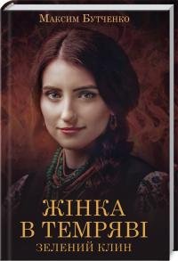 Жінка в темряві