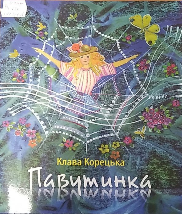 Павутинка