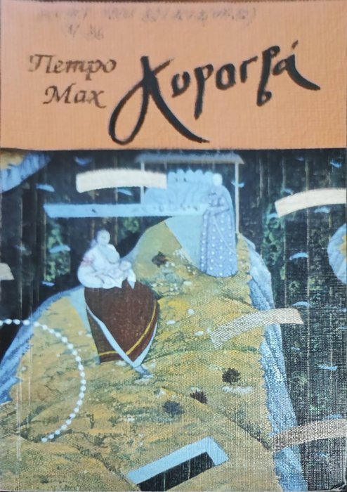 Корогва