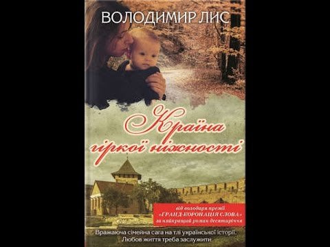 Країна гіркої ніжності
