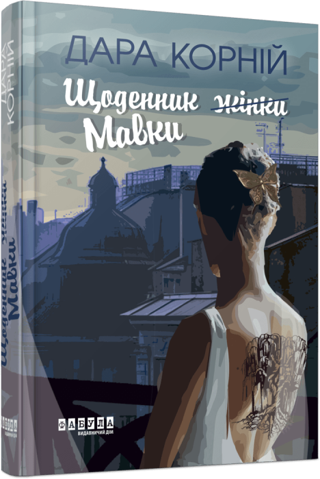 Щоденник жінки Мавки