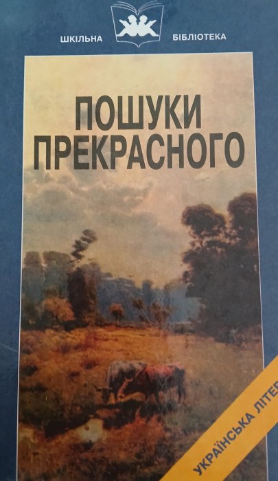 Пошуки прекрасного