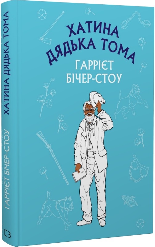 Хатина дядька Тома (Шкільна серія)