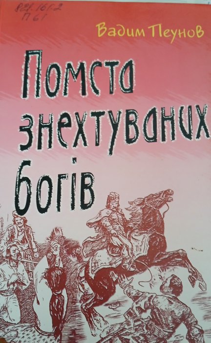 Помста знехтуваних богів