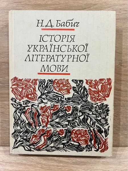 Історія української літературної мови