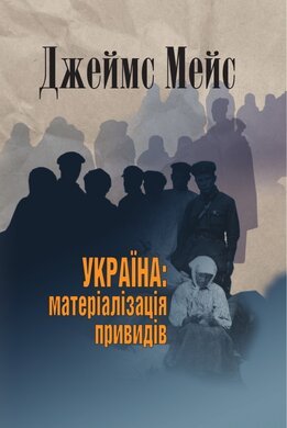 Україна: матеріалізація привидів