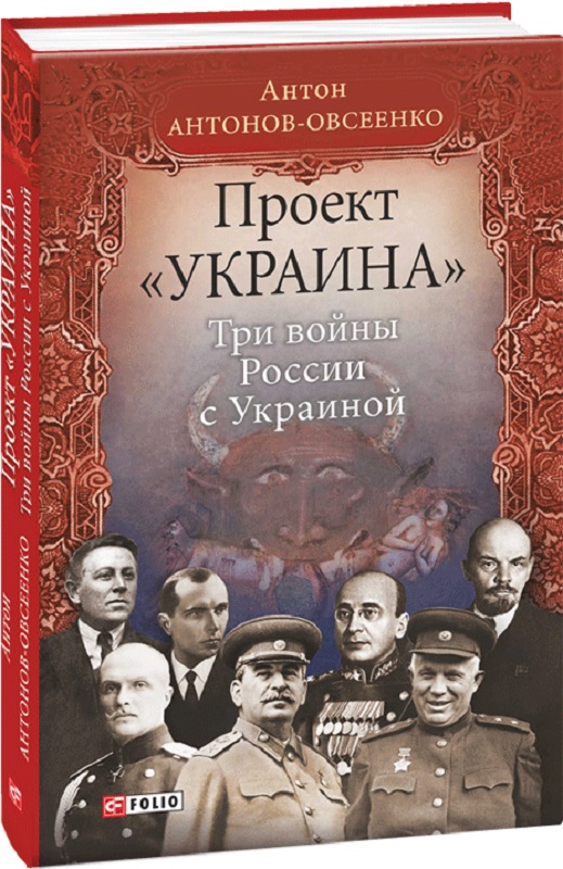 Проект «Украина». Три войны России с Украиной