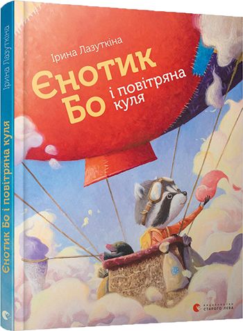 Єнотик Бо і повітряна куля. Книга 1