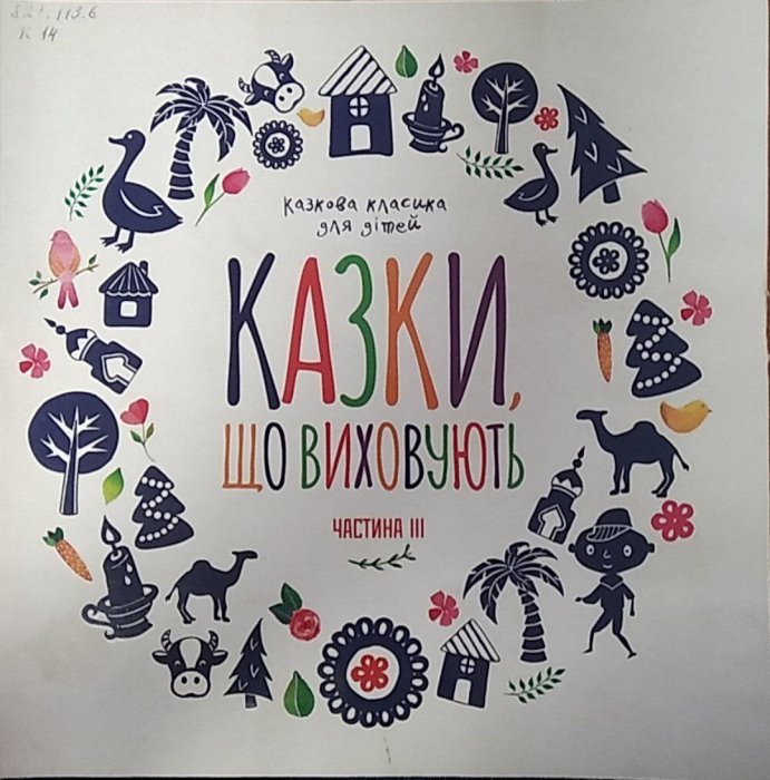 Казки, що виховують: класика для дітей