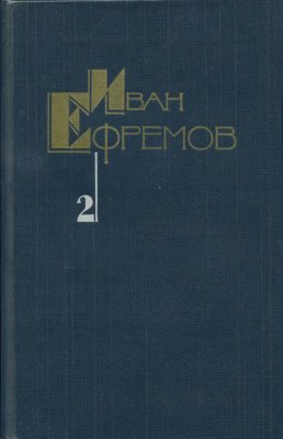 Иван Ефремов.Собрание сочинений в 5 томах. Том 3