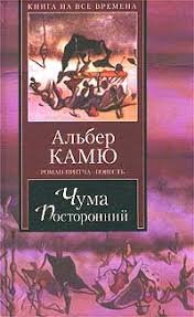 Чума. Посторонний
