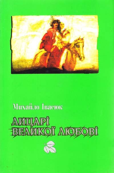 Лицарі великої любові