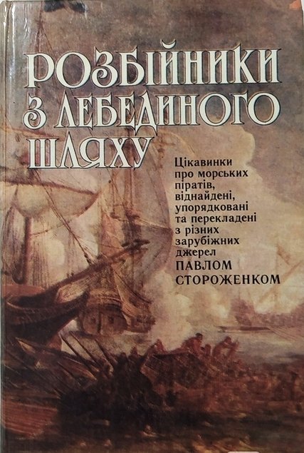 Розбійники з лебединого шляху