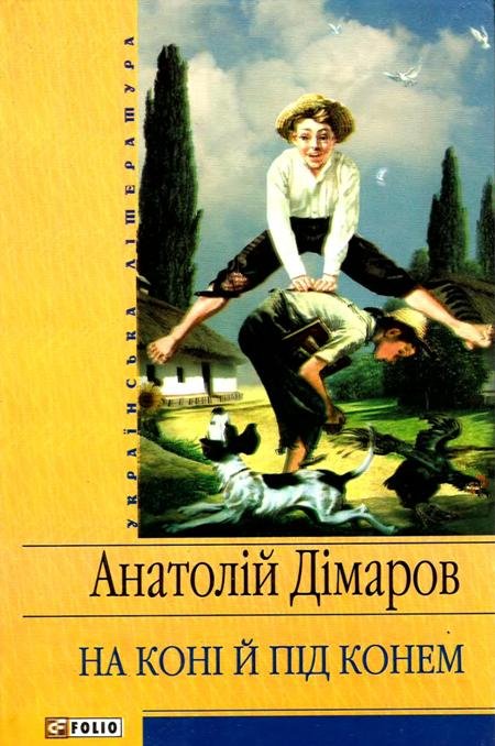 На коні й під конем