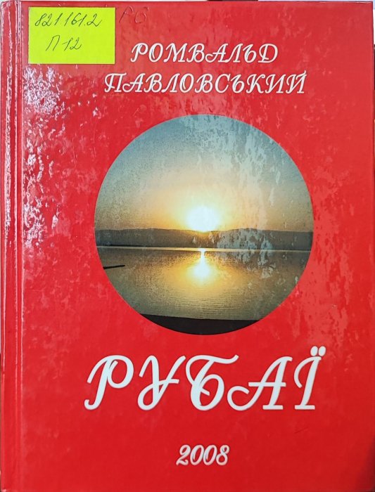 Рубаї