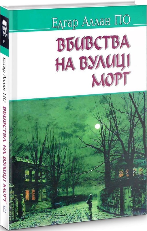 Вбивства на вулиці Морг та інші історії (American Library)
