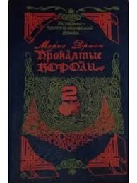 Проклятые короли