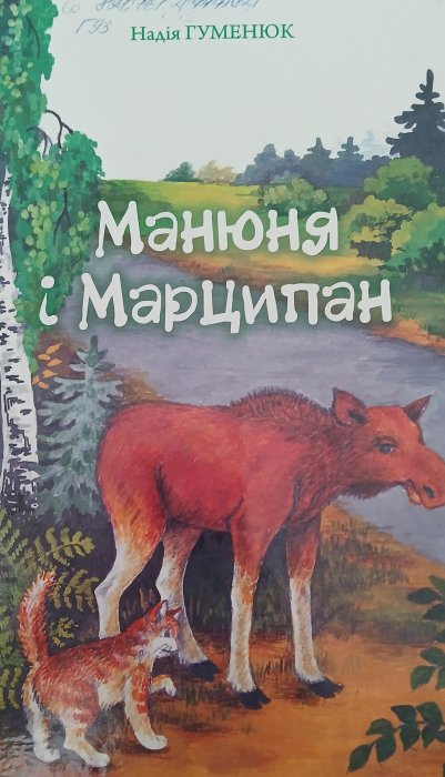 Манюня і Марципан