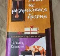 Доки не розкриється брехня
