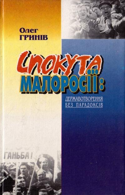 Спокута малоросії