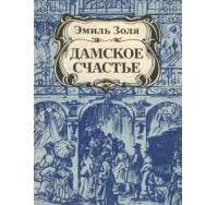 Дамское счастье