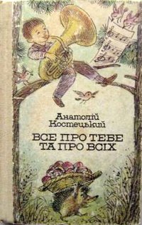 Все про тебе та про всіх