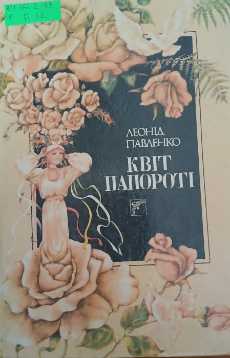 Квіт папороті