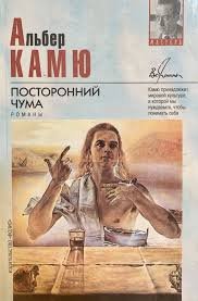 Чума. Посторонний