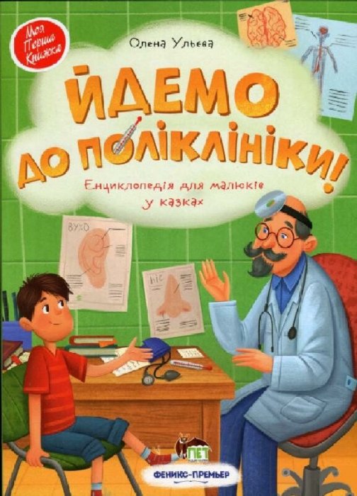 Йдемо до поліклініки