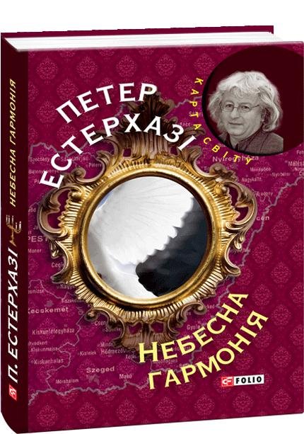 Небесна гармонія