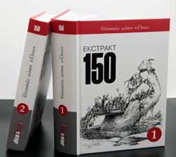 Екстракт 150. Том 1, 2 (комплект із 2-х книг)