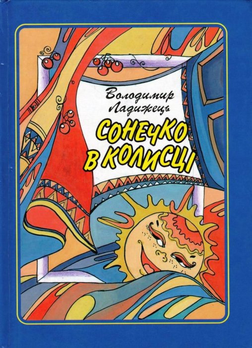 Сонечко в колисці
