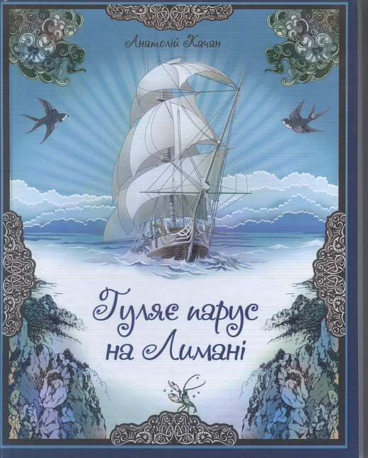 Гуляє парус на Лимані