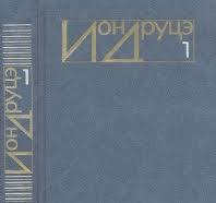 Ион Друцэ. Избранное. Том 2