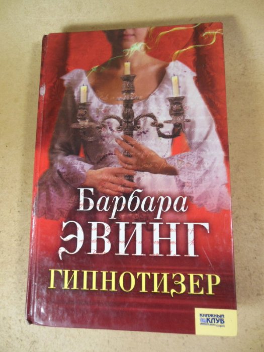 Гипнотизер