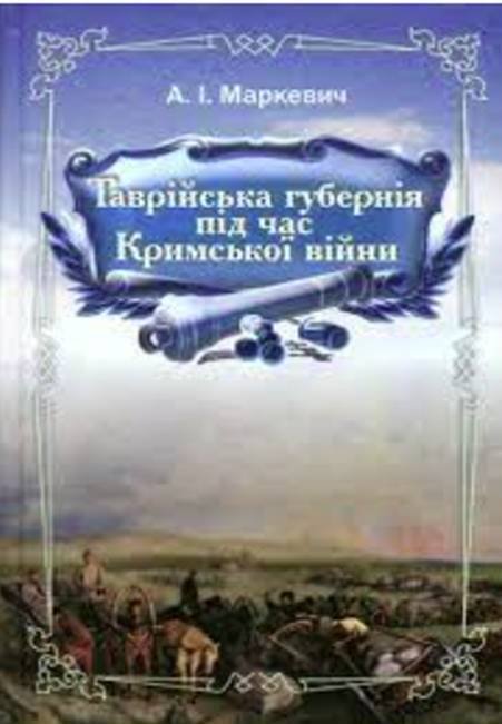 Таврійська губернія під час Кримської війни