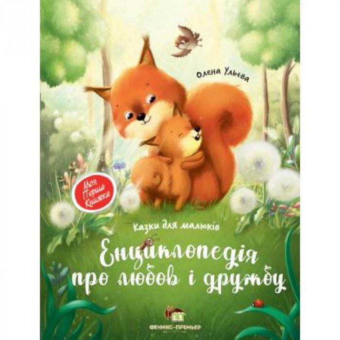 Енциклопедія про любов і дружбу