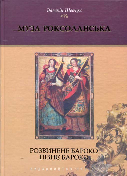 Муза Роксоланська.
