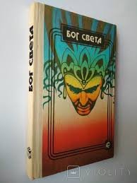 Бог света