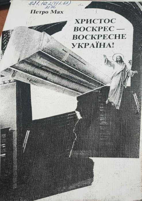 Христос воскрес - воскресне Україна!