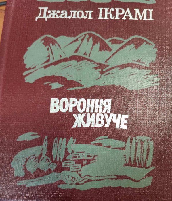 Вороння живуче