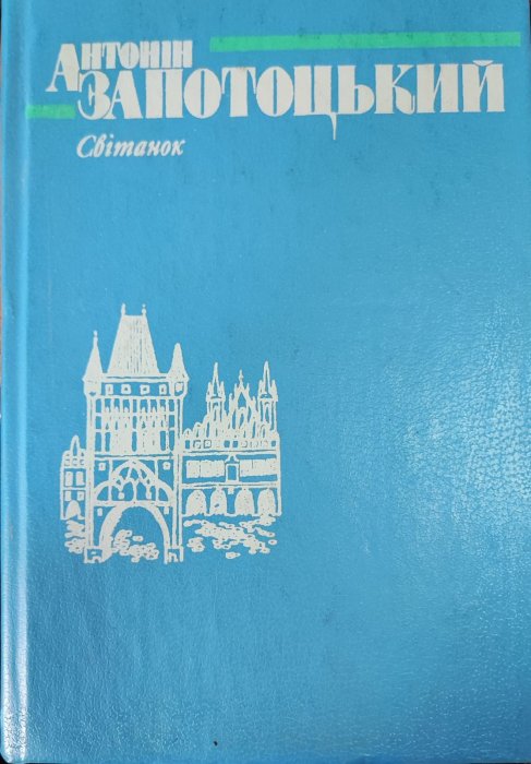 Світанок