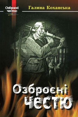 Озброєні честю