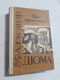 Три мушкетера