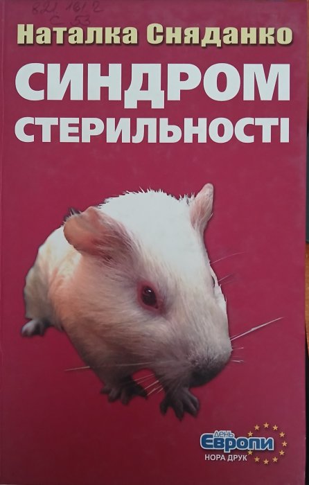 Синдром стерильності