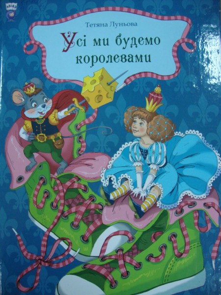 Усі ми будемо королевами або казка про Маринку та Мишенятко